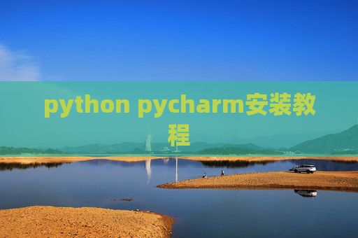 python pycharm安装教程