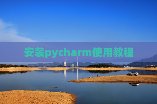 安装pycharm使用教程